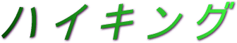 �n�C�L���O���S