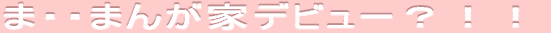 ま・・まんが家デビュー?!!
